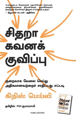 Hyperfocus: How To Work Less To Achieve More [Tamil] 9355431759 Book Cover