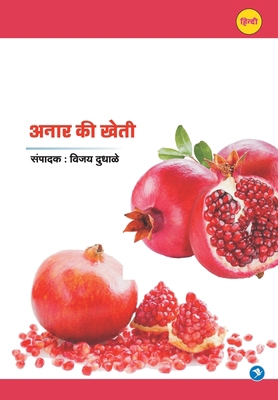 Anar ki Kheti [Hindi] 9387408337 Book Cover