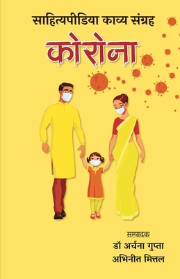 Corona - Sahityapedia Kavya Sangrah [Hindi] 8194721970 Book Cover