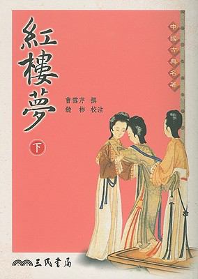 Dream Of The Red Chamber [Chinese] 9571407747 Book Cover