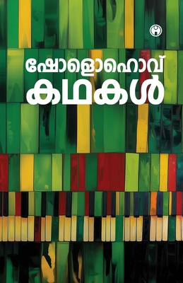 Mikhayil Sholokhov Kathakal [Malayalam] 9355179561 Book Cover