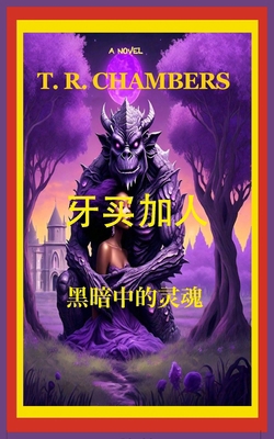 牙买加人: 黑Ć... [Chinese] B0DSFR7CLN Book Cover