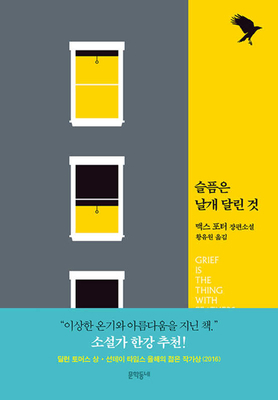 Grief Is the Thing with Feathers [Korean] 8954670660 Book Cover