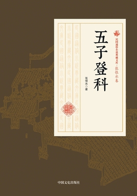 Five Virtues in Officialdom/五子... [Chinese] 7520500276 Book Cover