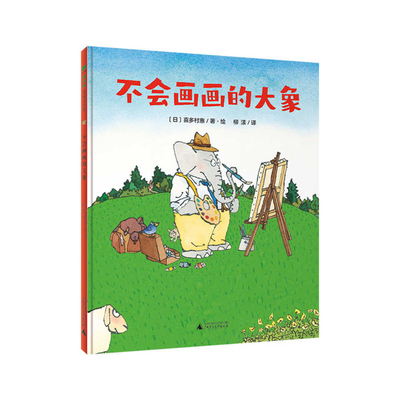 The Elephant That Can't Draw [Chinese] 7559858465 Book Cover