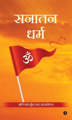 Sanatana Dharma [Hindi] B0F9FK3DNG Book Cover