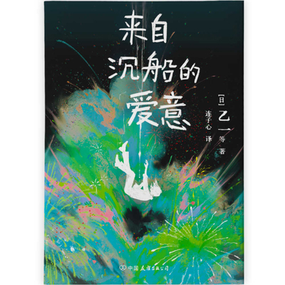 Love from a Shipwreck [Chinese] 7505758349 Book Cover