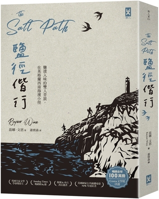 The Salt Path [Chinese] 9863847038 Book Cover