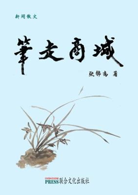 Paperback Record the Commercial City with a Pen [Chinese] Book