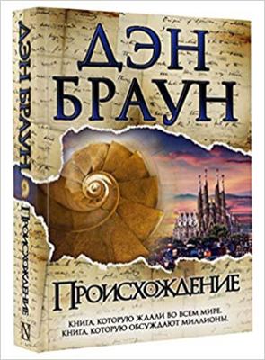 Proiskhozhdenie (Russian Edition) [Russian] 5171061505 Book Cover