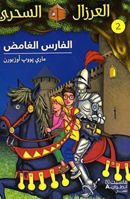 AL EIRZAL AL SEHRIY 2 : Alfares alghamed (Arabe... [Arabic] 9953265437 Book Cover