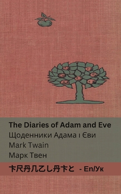 The Diaries of Adam and Eve / &#1065;&#1086;&#1... [Ukrainian] 1835661823 Book Cover