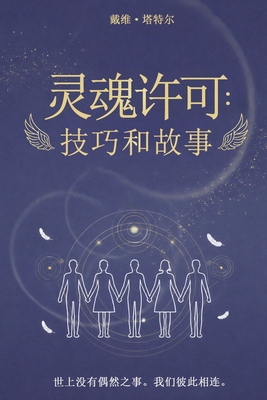 Soul Licensed: Tips and Tales [Chinese] 1834301807 Book Cover