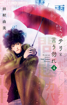 Don't Call It Mystery 4 [Japanese] 4098704064 Book Cover