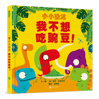 Give Peas a Chance (Dinosaur Juniors) [Chinese] 7559646166 Book Cover