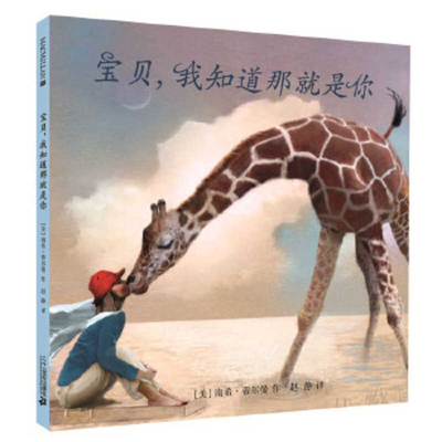 I'd Know You Anywhere, My Love [Chinese] 7556806057 Book Cover