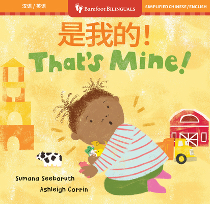 That's Mine! (Bilingual Chinese & English) [Chinese] B0DF38ZC31 Book Cover