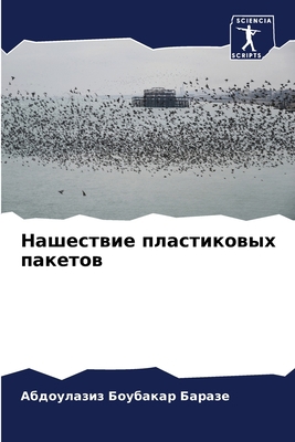 Нашестk... [Russian] 6206203484 Book Cover