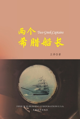 两个希腊船长... [Chinese] 1683723147 Book Cover