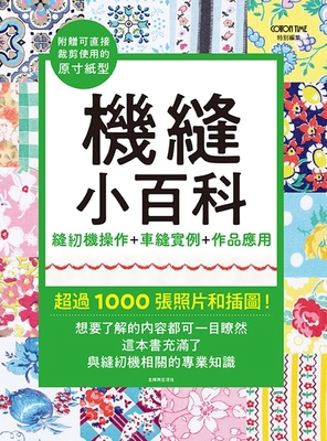 Machine Sewing Encyclopedia [Chinese] 9863027243 Book Cover