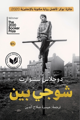 شوجي بين [Arabic] 9778211922 Book Cover