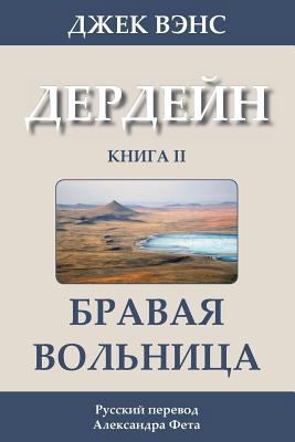 The Brave Free Men (in Russian) [Russian] 1499300875 Book Cover