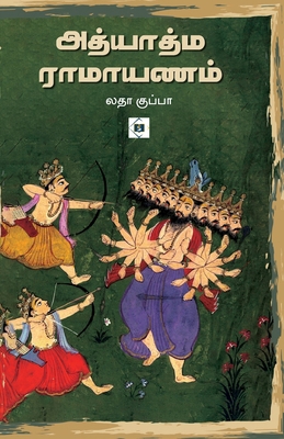 adhyatma ramayanam [Tamil] B0GR6X4HGW Book Cover