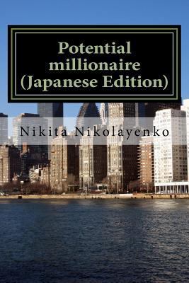 Potential Millionaire (Japanese Edition) [Japanese] 1544256957 Book Cover