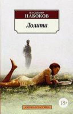 Lolita [Russian] 538908635X Book Cover
