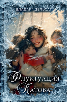 Флуктуk... [Russian] 3782467523 Book Cover