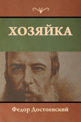 Хозяйка [Russian] 1644396742 Book Cover