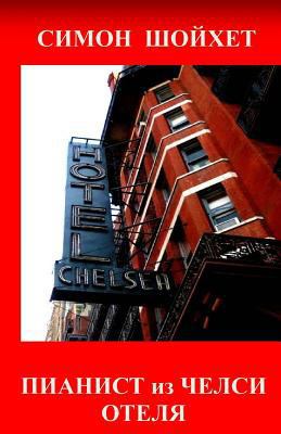 Pianist from Chelsea Hotel [Russian] 149911088X Book Cover
