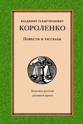 Povesti I Rasskazy [Russian] 1727894707 Book Cover
