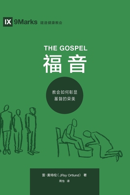 The Gospel (&#31119; &#38899;) (Chinese): How t... [Chinese] 1950396711 Book Cover