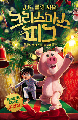 The Christmas Pig [Korean] 8983928824 Book Cover