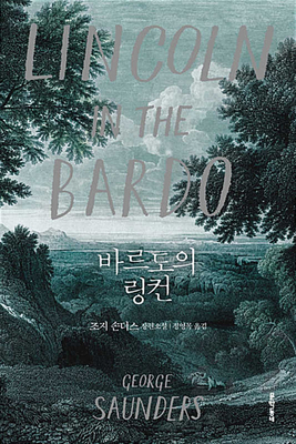 Lincoln in the Bardo [Korean] 8954653421 Book Cover