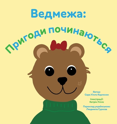 Ведмежk... [Ukrainian] 9198965522 Book Cover