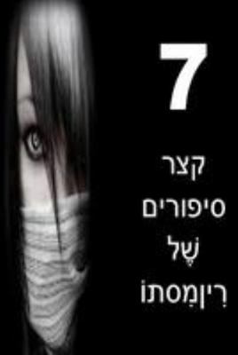 7 Short Stories of Mystery 1976561175 Book Cover