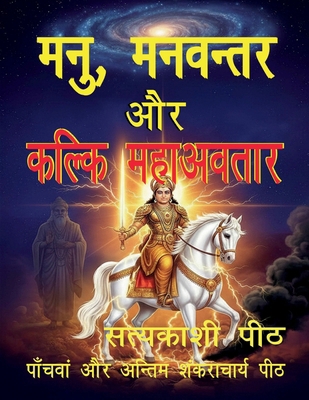 Manu, Manavantar aur Kalki Mahavatar [Hindi] 1649194285 Book Cover