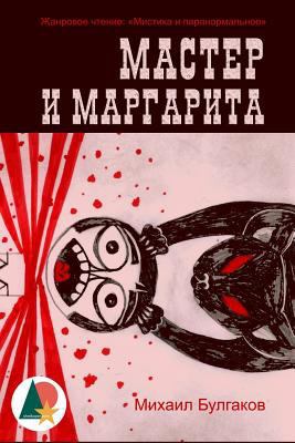 The Master and Margarita (Annotated) [Russian] 1530555388 Book Cover