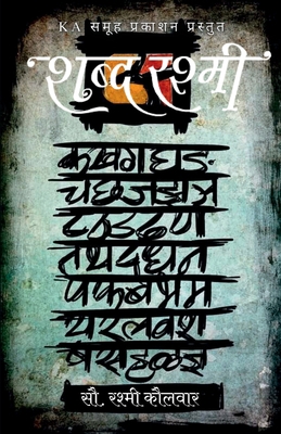 Shabdha Rashmi First Edition [Marathi] 939487349X Book Cover
