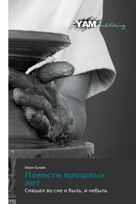 Povesti Proshlykh Let [Russian] 3847380133 Book Cover