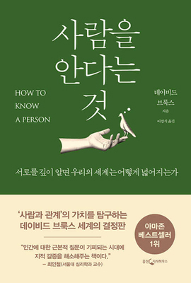 How to Know a Person [Korean] 8901280779 Book Cover