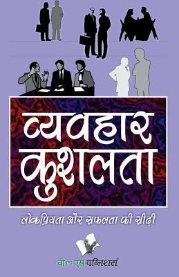 Vyavhar Kushalta [Hindi] 9381448590 Book Cover