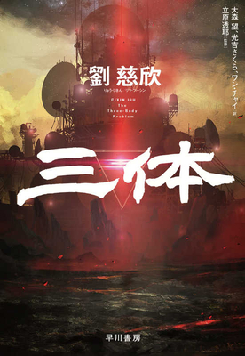 Three-Body Problem [Japanese] 4152098708 Book Cover