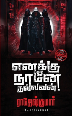 Enakku Naane Nallavan ! [Tamil] B0DR261518 Book Cover