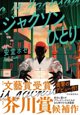 Only Jackson [Japanese] 430903084X Book Cover