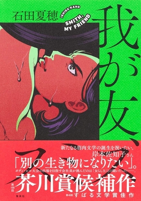 Smith, My Friend [Japanese] 4087717887 Book Cover