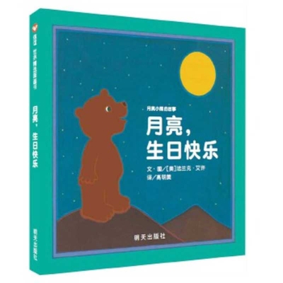 Happy Birthday, Moon [Chinese] 7533281748 Book Cover
