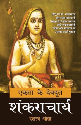 Ekta Ke Devdoot: Shankaracharya [Hindi] 9393267057 Book Cover